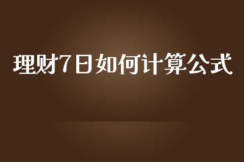 理财7日如何计算公式_https://www.gongyisiwang.com_股指期货_第1张