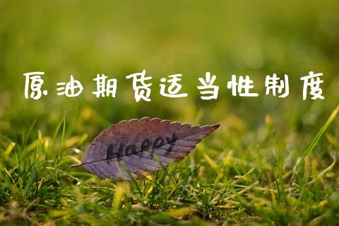 原油期货适当性制度_https://www.gongyisiwang.com_股指期货_第1张