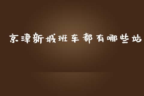 京津新城班车都有哪些站_https://www.gongyisiwang.com_广发期货手续费_第1张