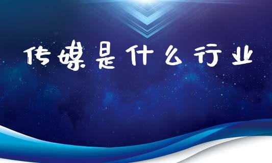 传媒是什么行业_https://www.gongyisiwang.com_期货公司手续费排名_第1张