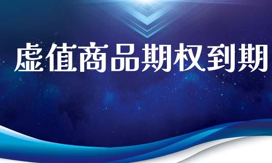 虚值商品期权到期_https://www.gongyisiwang.com_道指_第1张