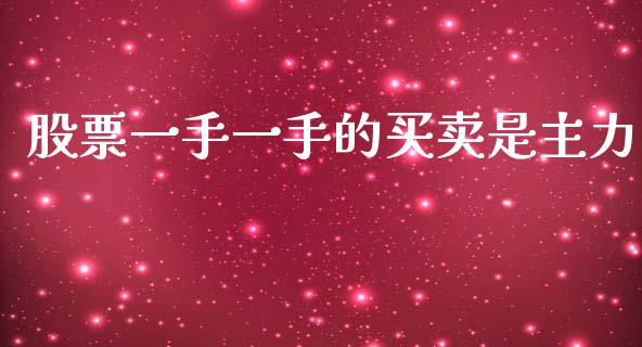 股票一手一手的买卖是主力_https://www.gongyisiwang.com_焦炭期货手续费_第1张
