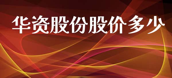 华资股份股价多少_https://www.gongyisiwang.com_广发期货手续费_第1张