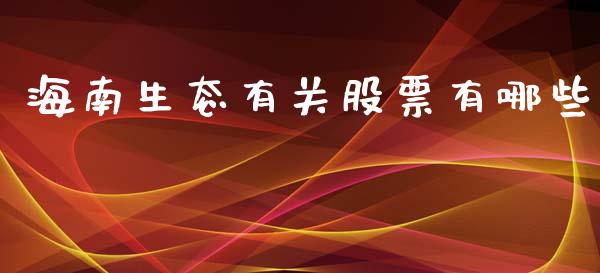 海南生态有关股票有哪些_https://www.gongyisiwang.com_道指_第1张