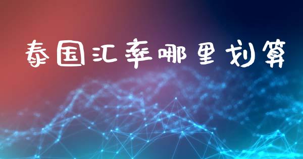 泰国汇率哪里划算_https://www.gongyisiwang.com_股指期货_第1张