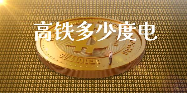 高铁多少度电_https://www.gongyisiwang.com_期货公司手续费排名_第1张