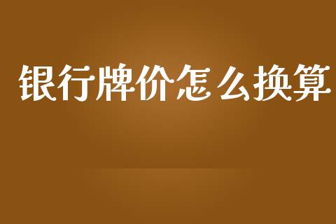 银行牌价怎么换算_https://www.gongyisiwang.com_焦炭期货手续费_第1张