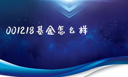 001218基金怎么样_https://www.gongyisiwang.com_期货公司手续费排名_第1张