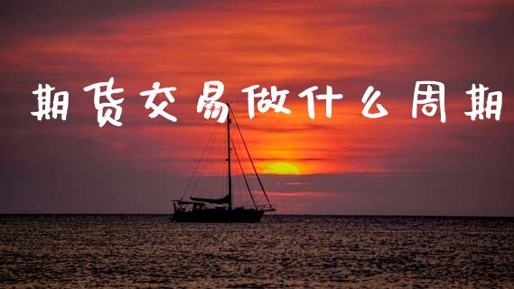 期货交易做什么周期_https://www.gongyisiwang.com_道指_第1张