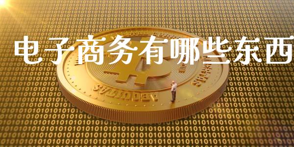 电子商务有哪些东西_https://www.gongyisiwang.com_恒指期货_第1张