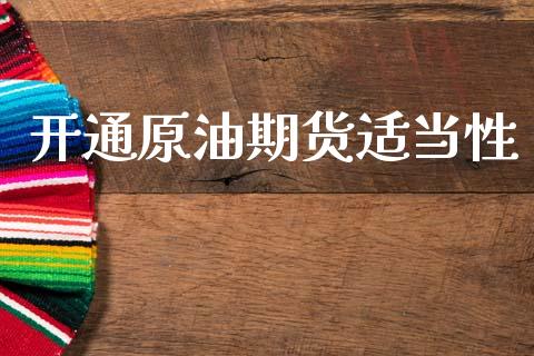 开通原油期货适当性_https://www.gongyisiwang.com_焦炭期货手续费_第1张