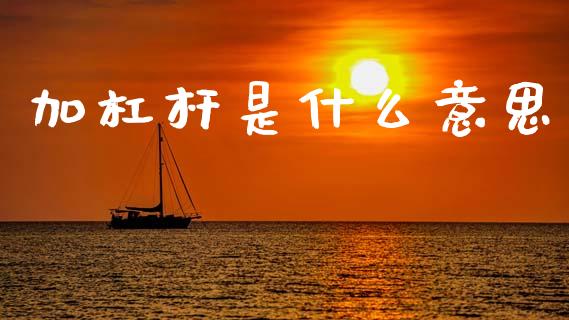 加杠杆是什么意思_https://www.gongyisiwang.com_股指期货_第1张