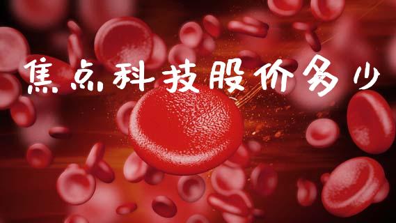 焦点科技股价多少_https://www.gongyisiwang.com_恒指期货_第1张