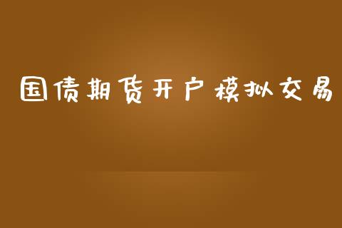 国债期货开户模拟交易_https://www.gongyisiwang.com_股指期货交易手续费_第1张