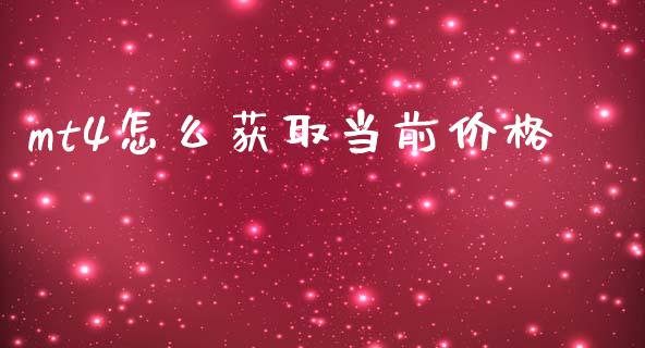 mt4怎么获取当前价格_https://www.gongyisiwang.com_焦炭期货手续费_第1张