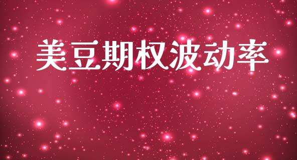 美豆期权波动率_https://www.gongyisiwang.com_股指期货交易手续费_第1张