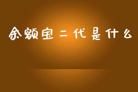 余额宝二代是什么_https://www.gongyisiwang.com_焦炭期货手续费_第1张