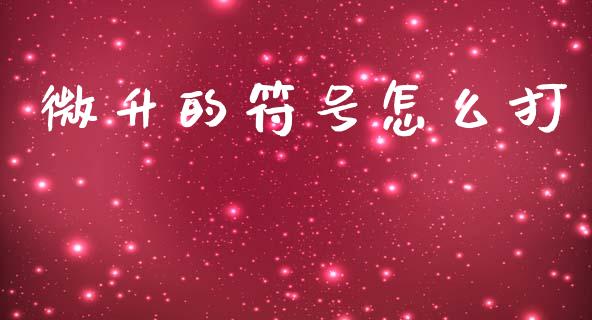 微升的符号怎么打_https://www.gongyisiwang.com_期货公司手续费排名_第1张
