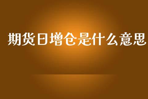 期货日增仓是什么意思_https://www.gongyisiwang.com_期货公司手续费排名_第1张