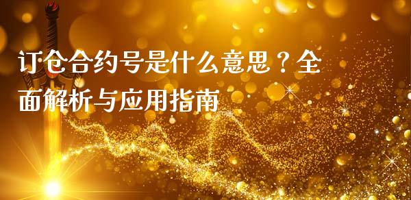 订仓合约号是什么意思？全面解析与应用指南_https://www.gongyisiwang.com_道指_第1张