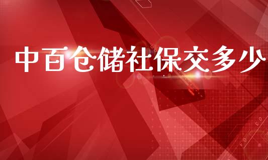中百仓储社保交多少_https://www.gongyisiwang.com_恒指期货_第1张