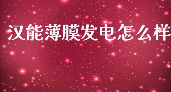 汉能薄膜发电怎么样_https://www.gongyisiwang.com_恒指期货_第1张