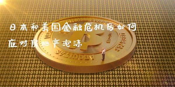 日本和美国金融危机后如何应对房地产泡沫_https://www.gongyisiwang.com_广发期货手续费_第1张