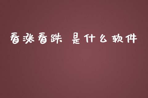 看涨看跌 是什么软件_https://www.gongyisiwang.com_原油期货_第1张