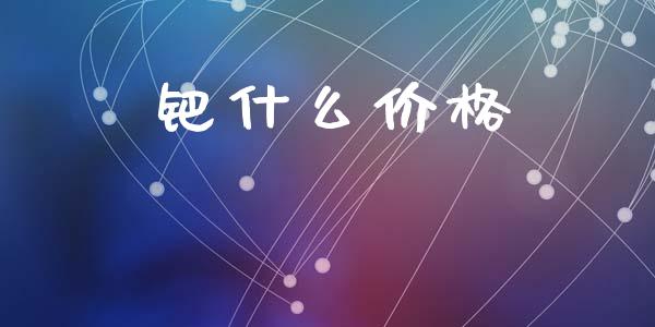 钯什么价格_https://www.gongyisiwang.com_广发期货手续费_第1张