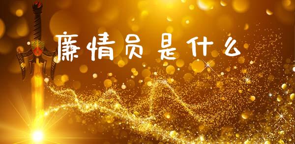 廉情员是什么_https://www.gongyisiwang.com_焦炭期货手续费_第1张