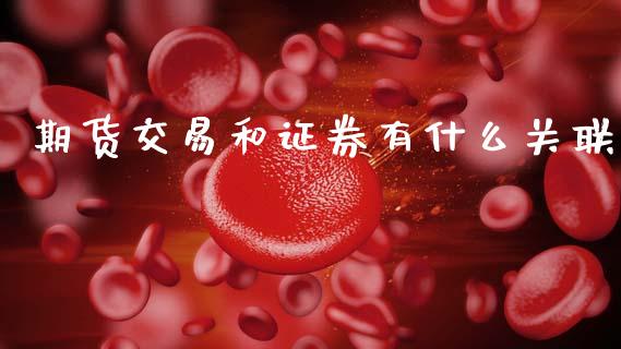 期货交易和证券有什么关联_https://www.gongyisiwang.com_原油期货_第1张