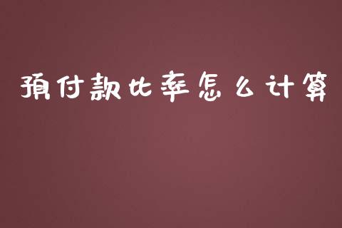 预付款比率怎么计算_https://www.gongyisiwang.com_股指期货_第1张