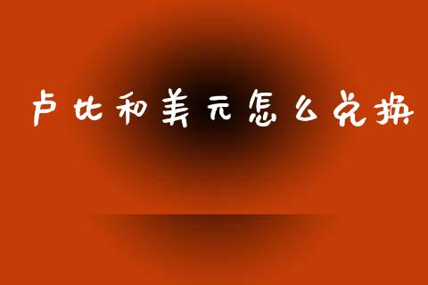卢比和美元怎么兑换_https://www.gongyisiwang.com_恒指期货_第1张