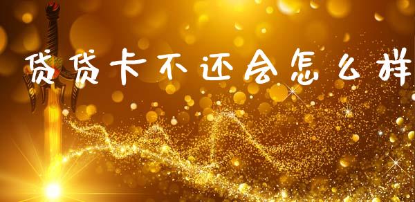 贷贷卡不还会怎么样_https://www.gongyisiwang.com_道指_第1张