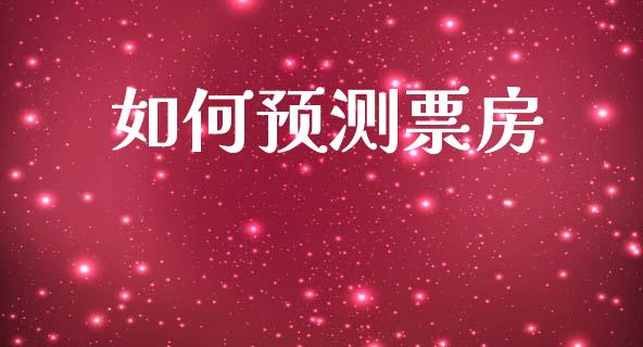 如何预测票房_https://www.gongyisiwang.com_恒指期货_第1张