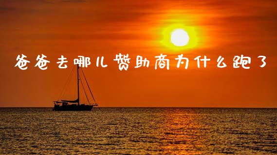 爸爸去哪儿赞助商为什么跑了_https://www.gongyisiwang.com_道指_第1张