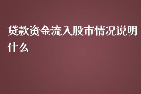 贷款资金流入股市情况说明什么_https://www.gongyisiwang.com_焦炭期货手续费_第1张