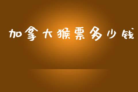加拿大猴票多少钱_https://www.gongyisiwang.com_期货公司手续费排名_第1张