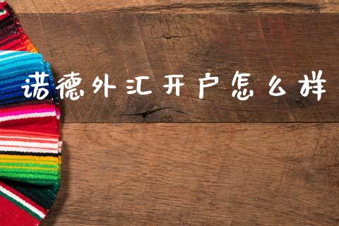 诺德外汇开户怎么样_https://www.gongyisiwang.com_股指期货交易手续费_第1张