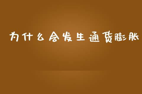为什么会发生通货膨胀_https://www.gongyisiwang.com_道指_第1张
