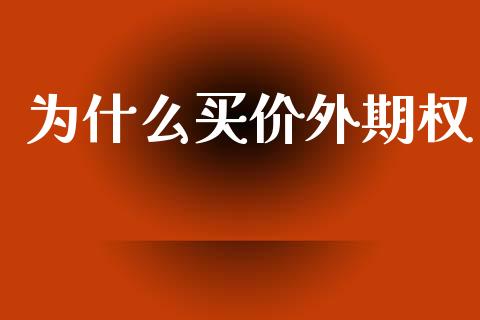 为什么买价外期权_https://www.gongyisiwang.com_股指期货_第1张