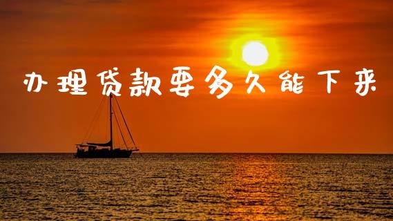 办理贷款要多久能下来_https://www.gongyisiwang.com_恒指期货_第1张