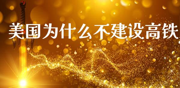 美国为什么不建设高铁_https://www.gongyisiwang.com_道指_第1张