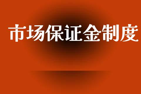 市场保证金制度_https://www.gongyisiwang.com_股指期货交易手续费_第1张