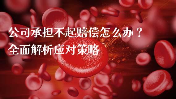 公司承担不起赔偿怎么办？全面解析应对策略_https://www.gongyisiwang.com_道指_第1张