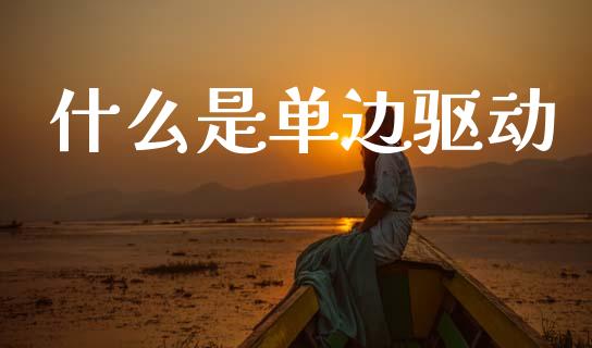 什么是单边驱动_https://www.gongyisiwang.com_恒指期货_第1张