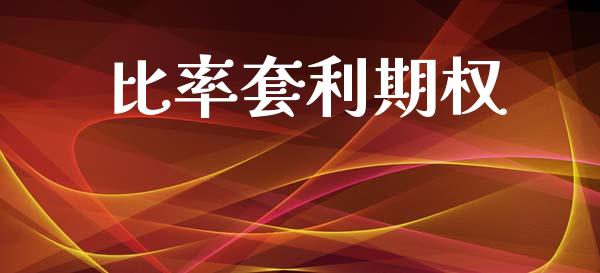 比率套利期权_https://www.gongyisiwang.com_恒指期货_第1张