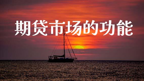 期贷市场的功能_https://www.gongyisiwang.com_期货公司手续费排名_第1张