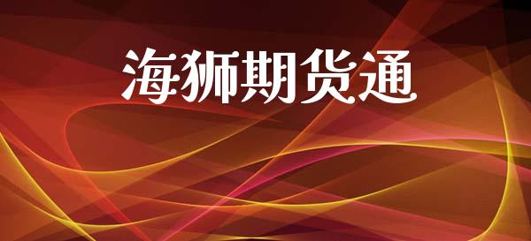 海狮期货通_https://www.gongyisiwang.com_期货公司手续费排名_第1张