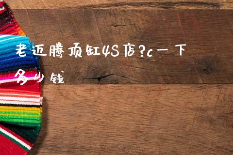 老迈腾顶缸4S店?c一下多少钱_https://www.gongyisiwang.com_恒指期货_第1张